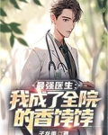 最强医生：我成了全院的香饽饽