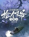 全家逃荒路上，捡个王爷当相公