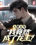 入狱五年，我竟然成了龙主？