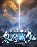 修仙特效，我靠忽悠成仙