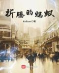 折腾的蚂蚁
