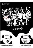 把菜鸡女友喷成了职业选手