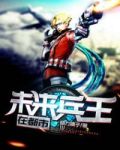 未来兵王在都市