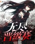 无尽晋级赛