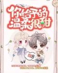 你给予的温柔很甜