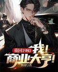 重回1980，我！商业大亨！