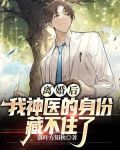 离婚后，我神医身份藏不住了