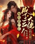 嫁给猎户后，成了三个大佬的后娘