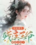 医妃重生，残疾王爷把持不住了