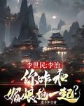 李世民：李治，你咋和媚娘抱一起？