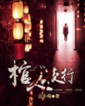 棺灵夜行小说在线阅读