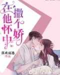 在他怀中撒个娇