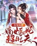 权宠风华：嫡女医妃超旺夫
