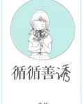循循善诱