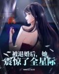 被退婚后，她震惊了全星际