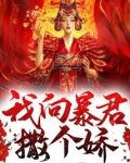 我向暴君撒个娇