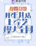 玄学大佬开纸扎店上综艺爆火全网
