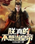 朕真的不想做