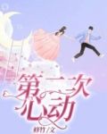 第二次心动