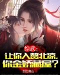 综武：让你入赘北凉，你金娇藏屋？