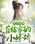 首辅家的锦鲤娇妻