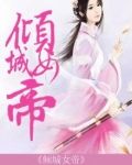 倾城女帝帅谋士大结局