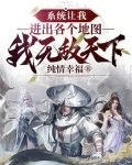 系统让我走剧情