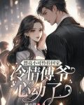 漂亮小可怜捡回家冷情傅爷心动了言情小说