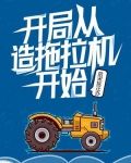 开局从造拖拉机开始