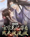 新婚夜玄学王妃带着残夫被流放夫