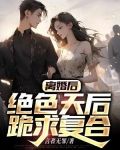 离婚后，绝色天后跪求复合