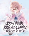 我与青梅双向奔赴，校花怎么哭了