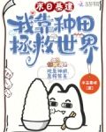 末日基建，我靠种田拯救世界