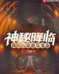 神秘降临，我的污染愈发变态