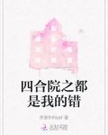 四合院之都是我的错