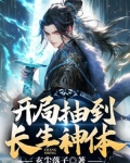 开局抽取神级天赋
