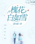 槐花白如雪