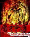 龙族之路明非屠神道