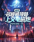 高考名额被顶替，反手上交电磁炮