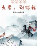 妖孽难缠:夫君,别碰我小说