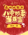 商城通万界八零娇妻当首富女主白