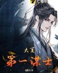 大夏第一谋士