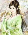 嫡长女美又