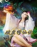 破虚修仙诀