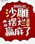 疯批带妹上综艺，沙雕摆烂赢麻了
