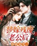 替嫁残废老公后，我被宠哭了
