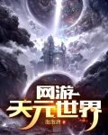网游：天元世界