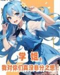 学姐对我有意思