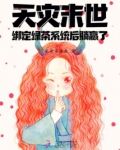 天灾末世：绑定绿茶系统后躺赢了