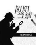 阴阳当铺短剧在线观看